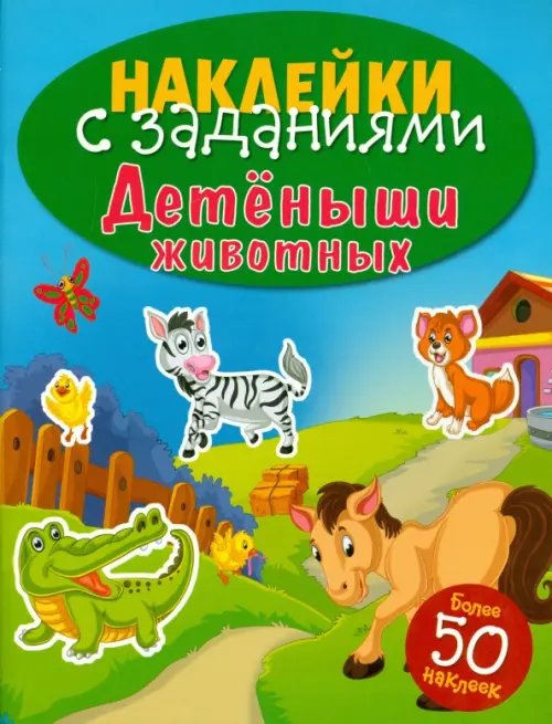 Наклейки с заданиями. Более 50 наклеек Наклейки с заданиями. Детеныши животных