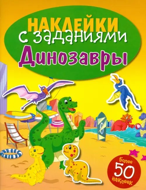 Наклейки с заданиями. Более 50 наклеек Наклейки с заданиями. Динозавры
