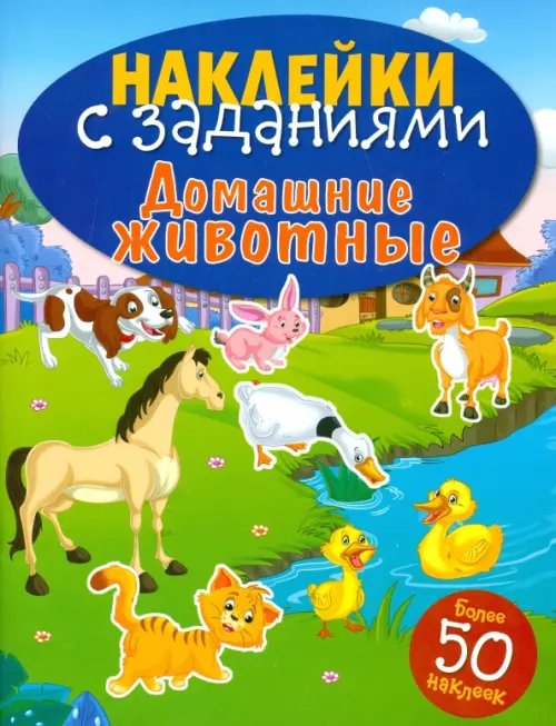 Наклейки с заданиями. Более 50 наклеек Домашние животные