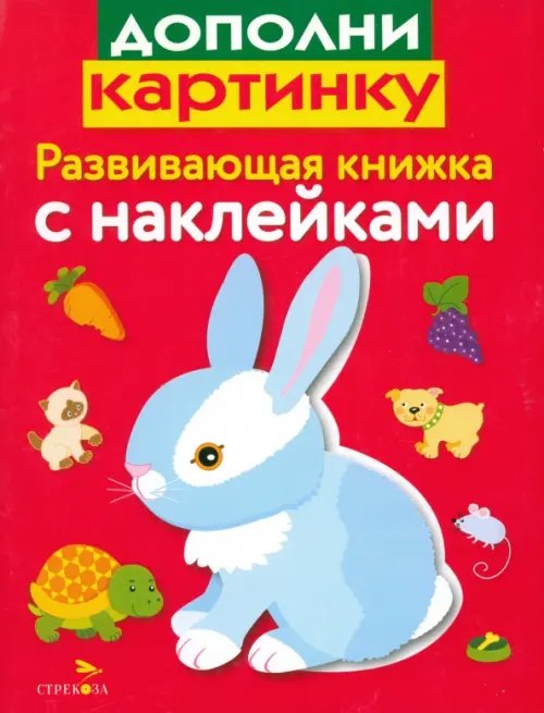 Развивающие книжки с наклейками Развивающая книжка с наклейками. Дополни картинку
