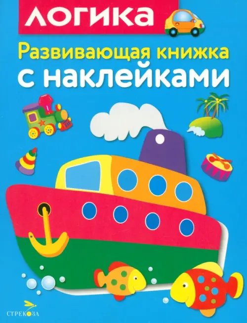 Развивающие книжки с наклейками Развивающая книжка с наклейками. Логика