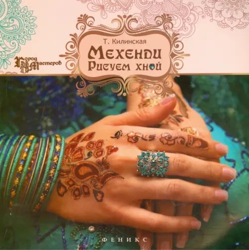 Город мастеров Мехенди. Рисуем хной