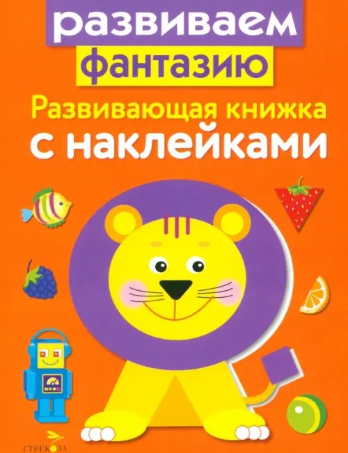 Развивающие книжки с наклейками Развивающая книжка с наклейками. Развиваем фантазию