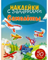 Наклейки с заданиями. Самолеты