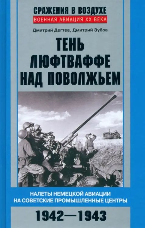 Военная авиация ХХ века Тень люфтваффе над Поволжьем. Налеты немецкой авиации на советские промышленные центры. 1942-1943