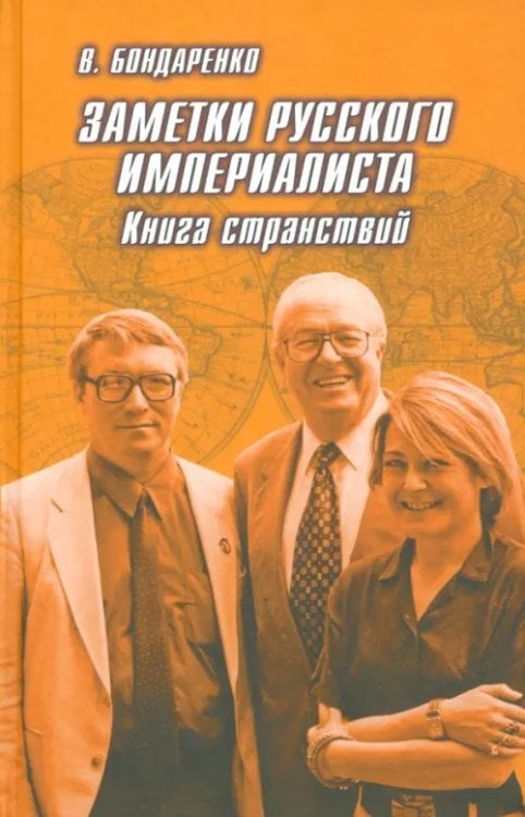 Заметки русского империалиста