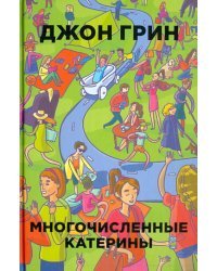 Многочисленные Катерины