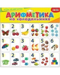 Игры на магнитах. Арифметика на холодильнике