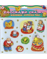 Игры на магнитах. Расскажи сказку. Курочка ряба. Колобок