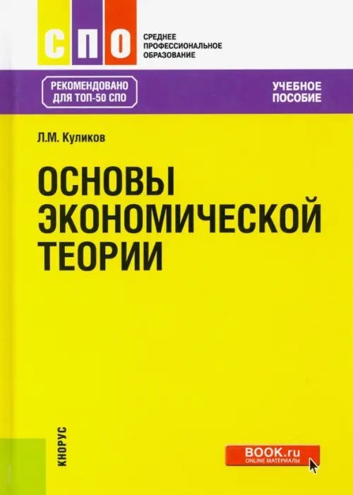 Среднее профессиональное образование (СПО) Основы экономической теории. Учебное пособие