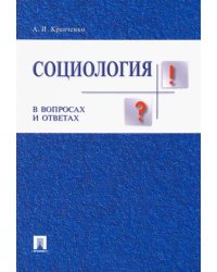 Социология в вопросах и ответах. Учебное пособие