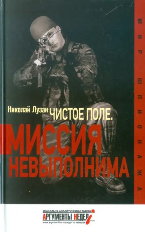 Мир шпионажа Чистое поле. Миссия невыполнима