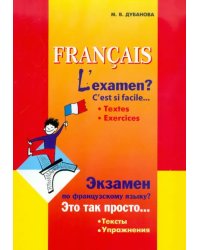 Экзамен по французскому языку? Это так просто… Тексты. Упражнения