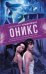 Оникс