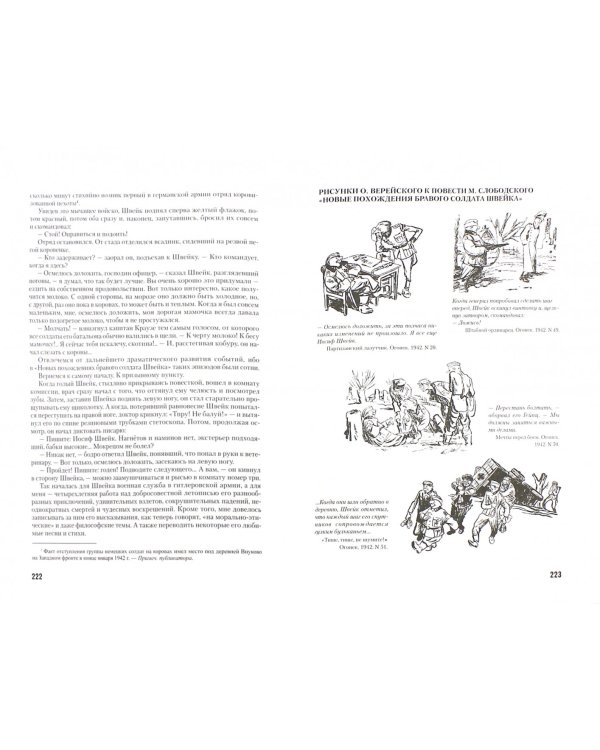 Невыдуманная история похождений Йозефа Швейка в России. Книга 2. 1941-1945