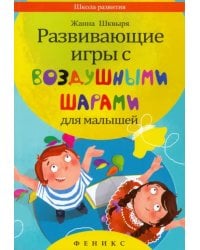 Развивающие игры с воздушными шарами для малышей