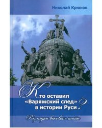 Кто оставил "варяжский след" в истории Руси? Разгадки вековых тайн