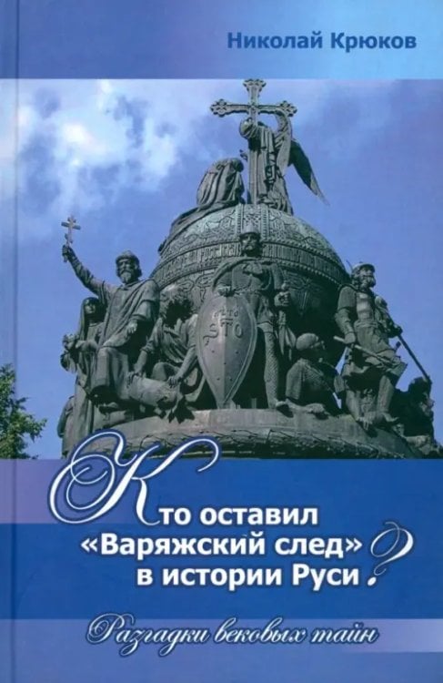 Кто оставил "варяжский след" в истории Руси? Разгадки вековых тайн