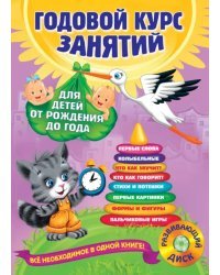 Годовой курс занятий: для детей от рождения до года (+CD) (+ CD-ROM)
