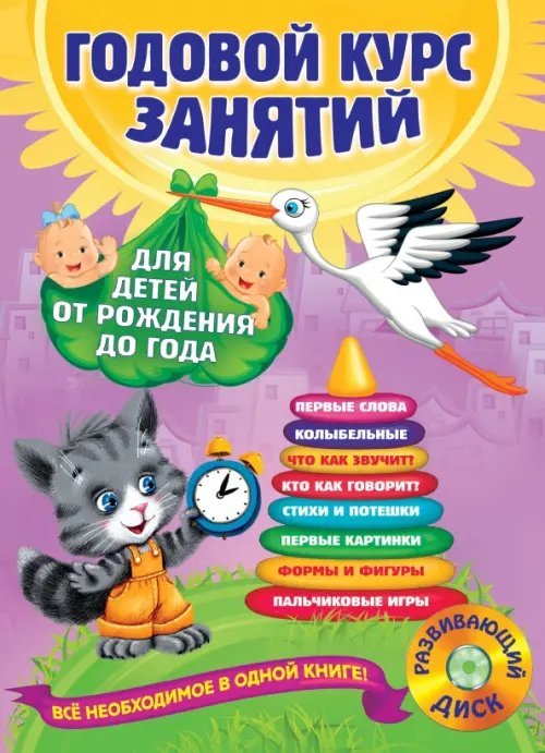 Годовой курс занятий: для детей от рождения до года (+CD) (+ CD-ROM)