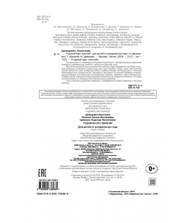Годовой курс занятий: для детей от рождения до года (+CD) (+ CD-ROM)