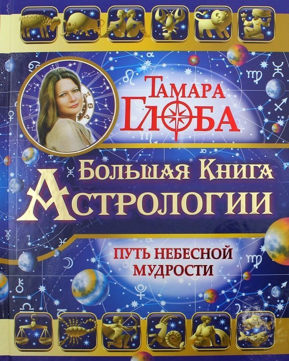 Большая книга Астрологии. Путь небесной Мудрости Большая книга Астрологии. Путь небесной Мудрости