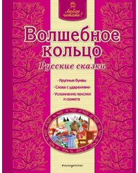 Волшебное кольцо