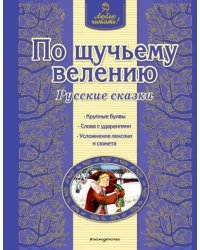 По щучьему велению