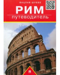 Рим. Путеводитель