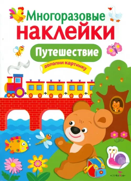 Многоразовые наклейки Путешествие. Многоразовые наклейки