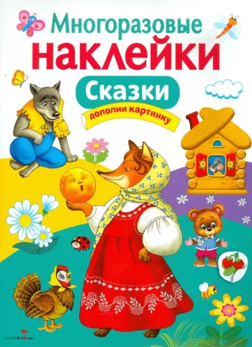 Многоразовые наклейки Сказки. Многоразовые наклейки