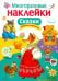 Сказки. Многоразовые наклейки