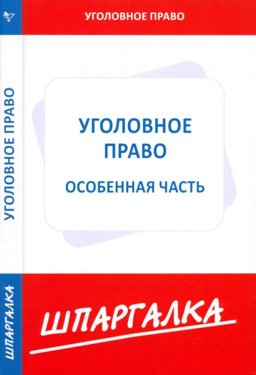 Шпаргалка Шпаргалка по уголовному праву. Особенная часть