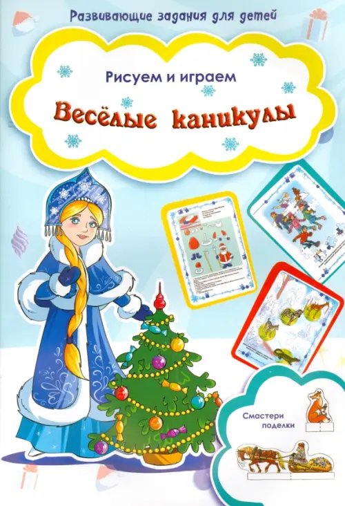 Рисуем и играем Веселые каникулы