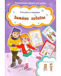 Зимние забавы