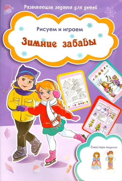 Зимние забавы