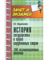 История государства и права зарубежных стран. 100 экзаменационных ответов