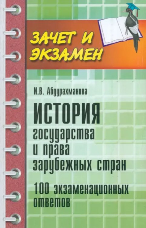 Зачет и экзамен История государства и права зарубежных стран. 100 экзаменационных ответов