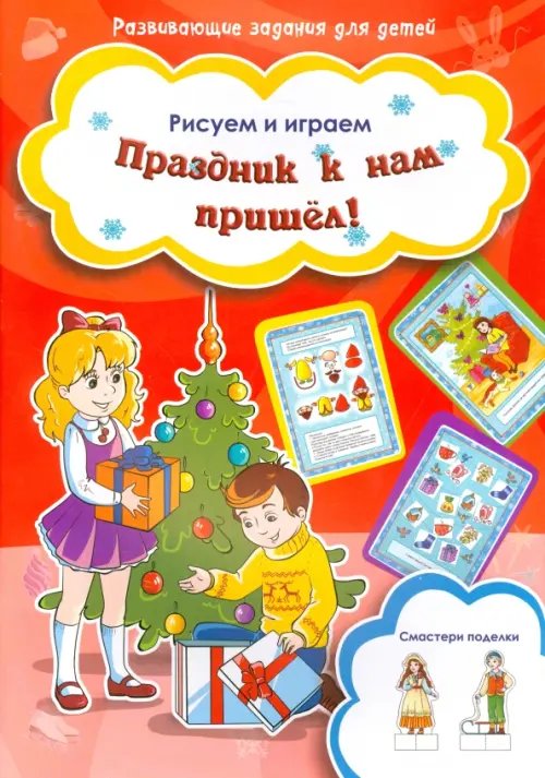 Рисуем и играем Праздник к нам пришел!