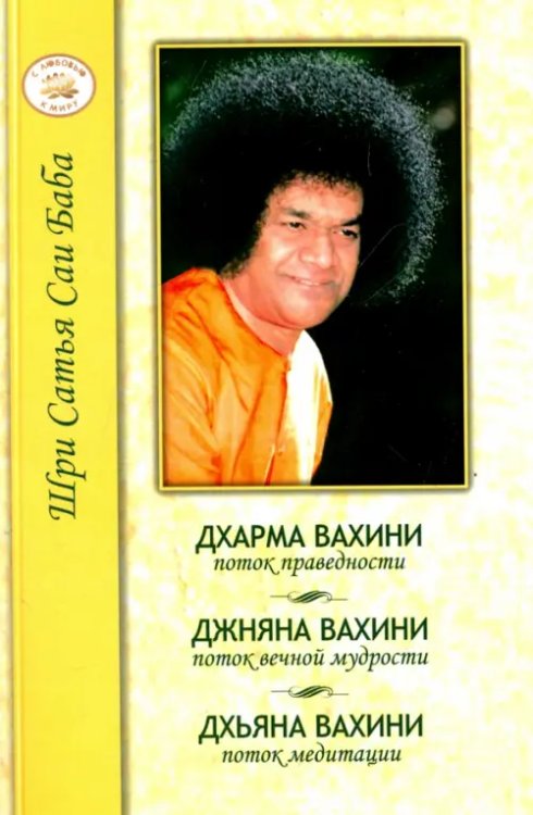 С любовью к миру. Сатья Саи Баба Дхарма Вахини. Джняна Вахини. Дхьяна Вахини