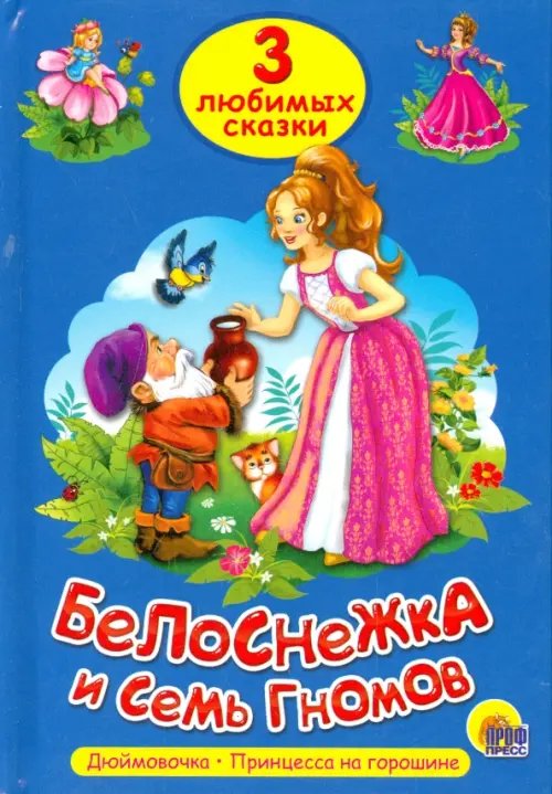 Три любимых сказки. Белоснежка и семь гномов