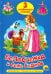 Три любимых сказки. Белоснежка и семь гномов