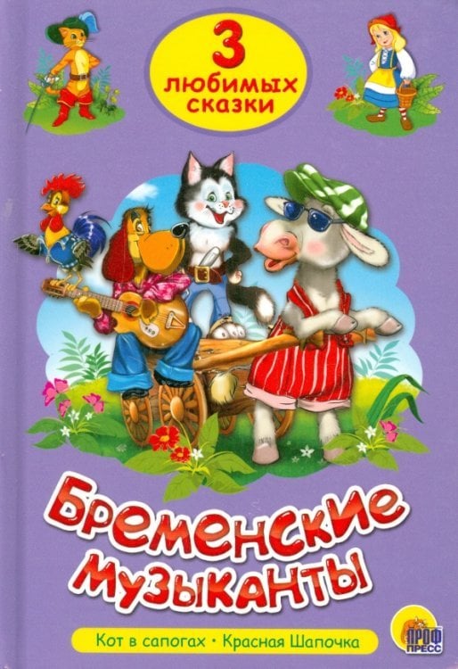 3 любимых сказки Бременские музыканты.Кот в сапогах.Красная шапочка
