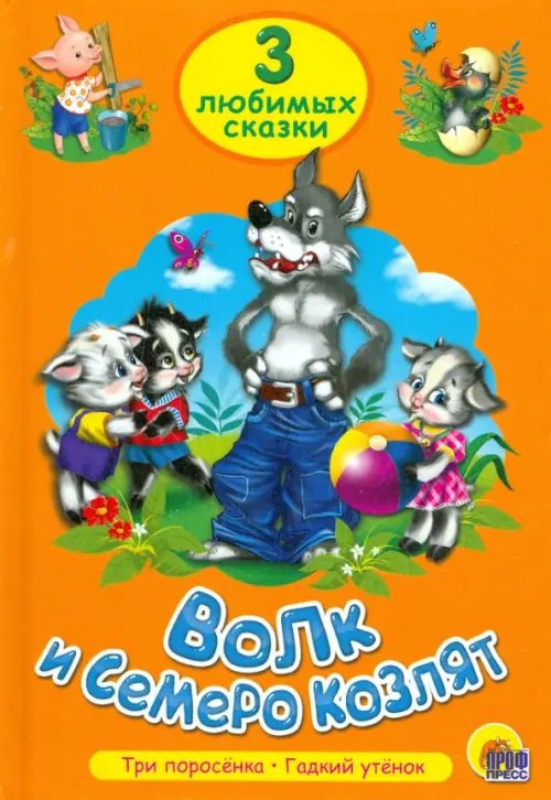3 любимых сказки Волк и семеро козлят.Три поросенка.Гадкий утенок
