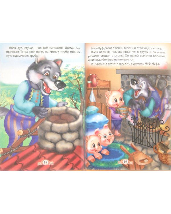 Волк и семеро козлят.Три поросенка.Гадкий утенок