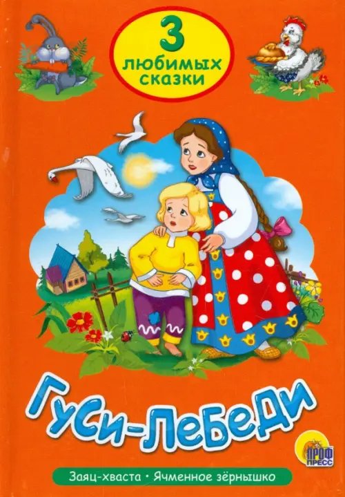 Гуси-Лебеди.Заяц-хваста.Ячменное зернышко