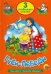 Гуси-Лебеди.Заяц-хваста.Ячменное зернышко