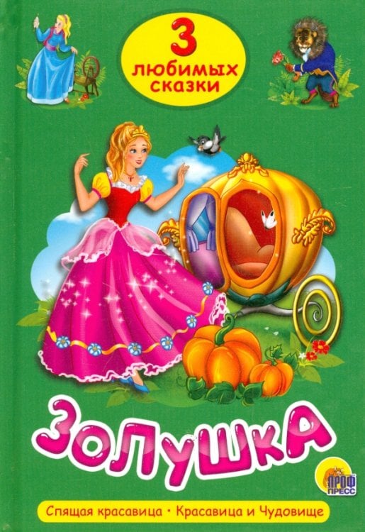 Золушка.Спящая красавица.Красавица и Чудовище
