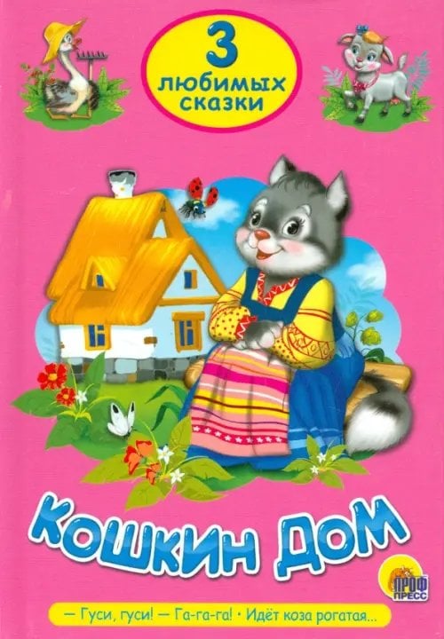 3 любимых сказки Кошкин дом.Гуси,гуси!-Га-га-га!Идет коза рогатая...