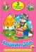 Кошкин дом.Гуси,гуси!-Га-га-га!Идет коза рогатая...
